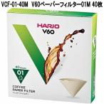 HARIO　ハリオ　VCF-01-40M　V60用　ペーパーフィルター　01　M　40枚　ブラウン　1〜2杯用　日本製　お取り寄せ　コーヒー　珈琲濾紙