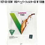 HARIO　ハリオ　VCF-03-100W　V60用　ペーパーフィルター　03　W　100枚　ホワイト　1〜6杯用　日本製　お取り寄せ　コーヒー　珈琲
