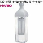 HARIO　ハリオ　KAC-110-PGR　カークコーヒーボトル　1L　ペールグレー　日本製　お取り寄せ商品　アイスコーヒー　水出しコーヒーボトル