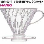 HARIO　ハリオ　VDR-02-T　V60　透過ドリッパー　02　クリア　AS樹脂製　1〜4杯用　日本製　お取り寄せ商品　コーヒー　珈琲　ドリッパー