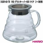 HARIO　ハリオ　XGSR-60-TB　V60　グラスサーバー　600　耐熱ガラス　透明クリア　2〜5杯用　日本製　お取り寄せ商品　コーヒーサーバー