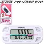 山佐時計計器 TH-300W 万歩計 アクティブ万歩 ホワイト TH300W【ネコポス対応1】【お取り寄せ商品】歩数計