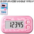 ショッピング万歩計 山佐時計計器　EX-200P　万歩計　ポケット万歩　らくらくまんぽ　サクラピンク　EX200P【ネコポス対応1】【お取り寄せ商品】歩数計