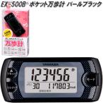 ショッピング万歩計 山佐時計計器　EX-500B　万歩計　ポケット万歩　パールブララック　EX500B【ネコポス対応1】【お取り寄せ商品】歩数計