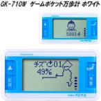 ショッピング万歩計 山佐時計計器　GK-710W　万歩計　ゲームポケット万歩　ホワイト　GX710W【ネコポス対応1】【お取り寄せ商品】歩数計
