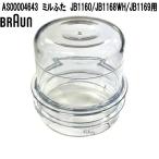 BRAUN Brown AS00004643 Mill крышка JB1160/JB1168WH/JB1169 для . приобретенный товар замена детали детали 