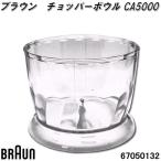 ショッピングチョッパー BRAUN　ブラウン　00004191　チョッパーボウル CA5000　お取り寄せ商品　交換部品　67050142