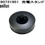 BRAUN　ブラウン　80731951　充電スタンド　お取り寄せ商品　脱毛器　交換部品　消耗品　パーツ