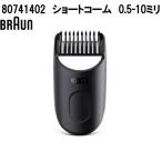 BRAUN Brown 80741402 Short гребень 0.5-10 мм . приобретенный товар замена детали бритва машинка для стрижки детали 