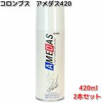 【2本セット】　COLUMBUS　コロンブス　アメダス420　防水スプレー 420ml　【お取り寄せ製品】【防水スプレー 撥水スプレー】