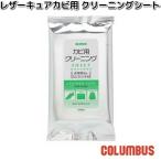 COLUMBUS　コロンブス　レザーキュア　カビ用クリーニングシート　10枚入り　ネコポス対応品4　お取り寄せ商品　汚れ落とし　クリーナー