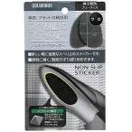 【ネコポス対応品】COLUMBUS　コロンブス　ノンスリップステッカー　男性用　黒【お取り寄せ製品】【靴底滑り止め、靴用スベリ止め】