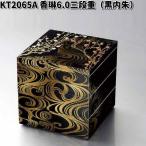 ショッピング重箱 北市漆器　KT2065A　香琳6.0三段重（黒内朱）（A)　お取り寄せ商品　重箱　漆　漆器