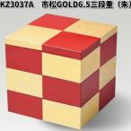 北市漆器　KZ3037A　市松GOLD6.5三段重（朱）　お取り寄せ商品　重箱　漆　漆器