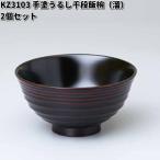 北市漆器　KZ3103　手塗うるし千段飯