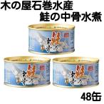 木の屋石巻水産 鮭の中骨水煮 180g×48缶セット【送料無料(沖縄・離島は除く)】【メーカー直送品】【同梱/代引不可】【缶詰 さけ お歳暮 お中元】