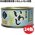 数量限定木の屋石巻水産 いわしレ