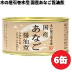 ショッピング缶詰 木の屋石巻水産　国産　あなご　醤油煮　170g×6缶セット　数量限定【送料無料（沖縄・離島は除く）】【メーカー直送】【同梱/代引不可】缶詰　あなご缶