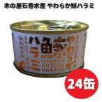 木の屋石巻水産 やわらか鯨ハラミ なかむラー油使用 甘辛焼肉味 150g×24缶セット 【送料無料(沖縄・離島は除く)】【メーカー直送品】くじら 鯨缶 缶詰