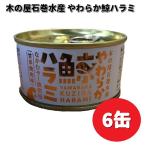木の屋石巻水産 やわらか鯨ハラミ なかむラー油使用 甘辛焼肉味 150g×6缶セット 【メーカー直送品】くじら 鯨缶 缶詰