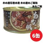 新発売　木の屋石巻水産　ご飯缶　あなご飯　160g×6缶セット　送料無料（沖縄・離島は除く）　メーカー直送　同梱/代引不可　缶詰　アナゴ　穴子