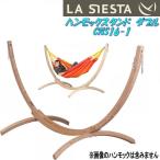 【送料無料・沖縄・離島を除く】ラシエスタ ハンモック スタンド ダブル カヌー CNS16-1【アウトドア】【メーカー直送】【同梱/代引不可】