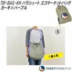 TM-BAG-KH　パラシュート エコマーケットバッグ　カーキ×パープル【アウトドア　エコバッグ　エコバック　買い物バッグ　簡易バッグ】