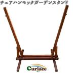 CT-STND-CH-w チェア ハンモック ガーデンスタンド ブラウン キュリアス【送料無料・沖縄・離島を除く】アウトドア【メーカー直送品】代引不可