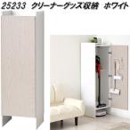 ショッピング掃除用品 クロシオ　25233　クリーナーグッズ収納　ホワイト　送料無料(北海道・沖縄・離島を除く)　組立式　メーカー直送　代引不可　お掃除用品収納