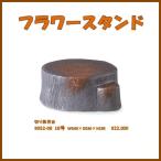【送料無料(北海道・沖縄・離島を除く)】信楽焼 9052-08 切り株花台 18号【メーカー直送】【同梱/代引不可】【信楽焼・フラワースタンド】 :184-9052-08:KCMオンラインショップ - 通販 - Yahoo!ショッピング 【送料無料(北海道・沖縄・離島を除く)】信楽焼 9052-08 切り株花台 18号【メーカー直送】【同梱/代引不可】【信楽焼・フラワースタンド】 :184-9052-08:KCMオンラインショップ - 通販 - Yahoo!ショッピング