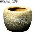 信楽焼　9128-04　白砂火鉢　10号【送