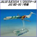 国際貿易　JALUX BJE3034 JAS MD-90 1号機 旅客機　1/200スケール【お取り寄せ】【日本 航空 エアシステム 航空機 模型】