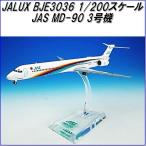国際貿易　JALUX BJE3036 JAS MD-90 3号機 旅客機　1/200スケール【お取り寄せ】【日本 航空 エアシステム 航空機 模型】