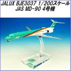 国際貿易　JALUX BJE3037 JAS MD-90 4号機 旅客機　1/200スケール【お取り寄せ】【日本 航空 エアシステム 航空機 模型】