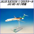 国際貿易　JALUX BJE3038 JAS MD-90 5号機 旅客機　1/200スケール【お取り寄せ】【日本 航空 エアシステム 航空機 模型】