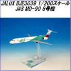国際貿易　JALUX BJE3039 JAS MD-90 6号機 旅客機　1/200スケール【お取り寄せ】【日本 航空 エアシステム 航空機 模型】