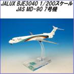 国際貿易　JALUX BJE3040 JAS MD-90 7号機 旅客機　1/200スケール【お取り寄せ】【日本 航空 エアシステム 航空機 模型】