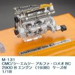 【送料無料(北海道・沖縄・離島を除く)】国際貿易　M131 CMC アルファ・ロメオ 8C 2900 B エンジン （1938） ケース付　1/18