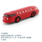 【入荷未定】国際貿易　11000　Auto Cult/オートカルト ダイアモンド T ドートルバグ 1934　1/43【お取り寄せ】【モデルカー、ミニカー】