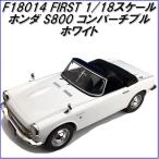 ホンダ S800 コンバーチブル ホワイト （1/18スケール First18 F18-014