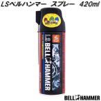 LSベルハンマー　スプレー　420ml　スズキ機工　Lsbh01　お取り寄せ商品　潤滑剤　潤滑スプレー　潤滑油　潤滑オイル　防湿浸透　錆止め　サビ止め