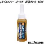 LSベルハンマー　GOLD　ゴールド　原液ボトル　80ml　スズキ機工　LsbhG14　お取り寄せ　潤滑剤　潤滑油　潤滑オイル　防湿　浸透　錆び止め