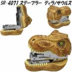 セトクラフト SR-4071 ステープラー　ティラノサウルス　ホッチキス【お取り寄せ】【恐竜ホチキス　ダイナソー】