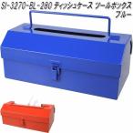 セトクラフト　SI-3270-BL-280　ティッシュケース　ツールボックス　ブルー　SI3270【お取り寄せ商品】【ティッシュカバー】