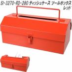 セトクラフト　SI-3270-RD-280　ティッシュケース　ツールボックス　レッド　SI3270【お取り寄せ商品】【ティッシュカバー】