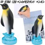 セトクラフト SR-5784-120　ペン&メモスタンド　ペンギン　SR5784【お取り寄せ】ペンスタンド　メモクリップ
