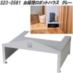 seto craft S23-0581. уборка робот house серый [ бесплатная доставка ( Okinawa * исключая отдаленные острова )] ваш заказ товар наложенный платеж / включение в покупку не возможно робот пылесос место хранения мебель 