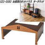 seto craft S23-0583. уборка робот house темный дерево [ бесплатная доставка ( Okinawa * исключая отдаленные острова )] ваш заказ товар наложенный платеж / включение в покупку не возможно робот пылесос место хранения 