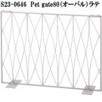 seto craft S23-0646 домашнее животное торцевая дверь овальный Latte W81×L22×H61cm бесплатная доставка ( Hokkaido * Okinawa * исключая отдаленные острова ) производитель прямая поставка забор 