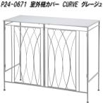 セトクラフト S24-0671 室外機カバー CURVE グレージュ 送料無料(北海道・沖縄・離島を除く) メーカー直送 代引き/同梱不可 エアコン